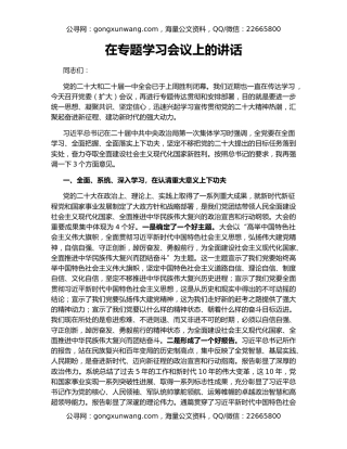 在专题学习会议上的讲话