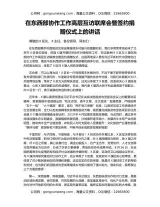 在东西部协作工作高层互访联席会暨签约捐赠仪式上的讲话