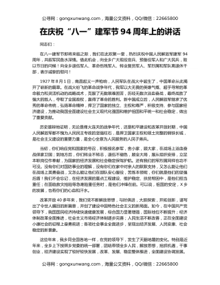 在庆祝“八一”建军节94周年上的讲话