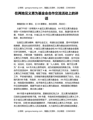 在两地见义勇为基金会合作交流活动上的讲话