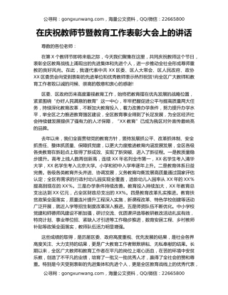 在庆祝教师节暨教育工作表彰大会上的讲话