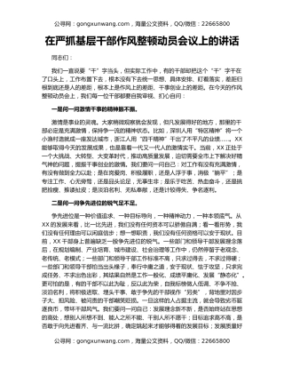 在严抓基层干部作风整顿动员会议上的讲话