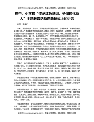 在中、小学校“传承红色基因、争做时代新人”主题教育活动启动仪式上的讲话