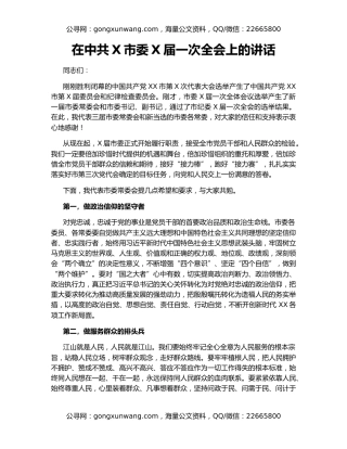 在中共X市委X届一次全会上的讲话