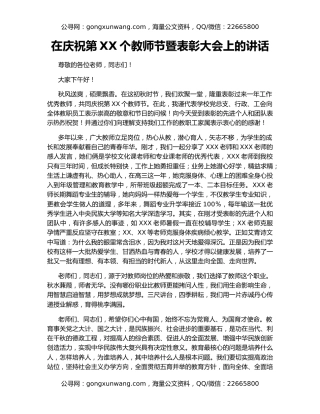 在庆祝第XX个教师节暨表彰大会上的讲话