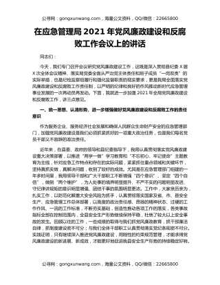 在应急管理局2021年党风廉政建设和反腐败工作会议上的讲话
