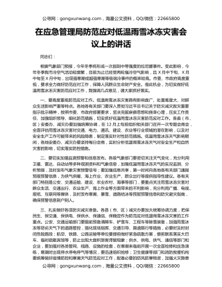 在应急管理局防范应对低温雨雪冰冻灾害会议上的讲话