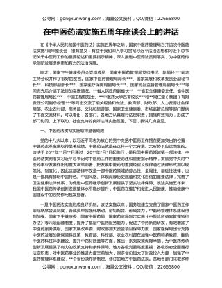 在中医药法实施五周年座谈会上的讲话