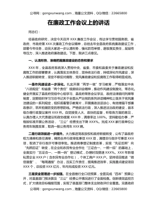 在廉政工作会议上的讲话