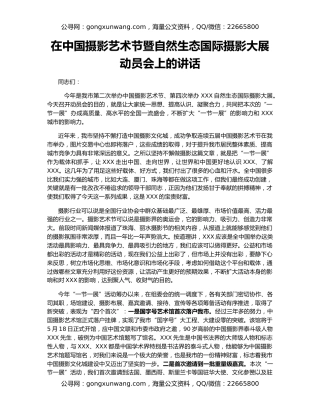 在中国摄影艺术节暨自然生态国际摄影大展动员会上的讲话
