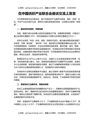 在中国纺织产业联合会座谈交流上发言