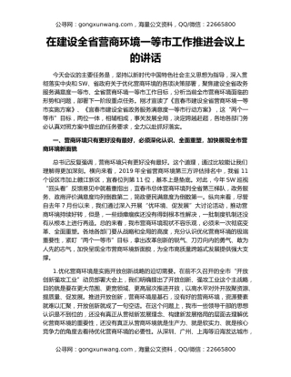 在建设全省营商环境一等市工作推进会议上的讲话