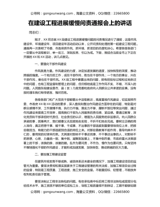 在建设工程进展缓慢问责通报会上的讲话