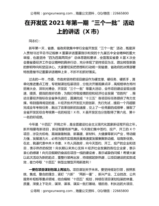 在开发区2021年第一期“三个一批”活动上的讲话（X市）
