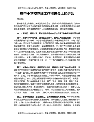 在中小学校党建工作推进会上的讲话