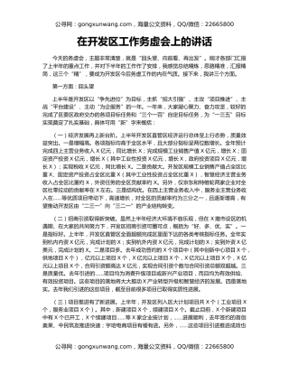 在开发区工作务虚会上的讲话