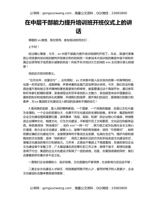 在中层干部能力提升培训班开班仪式上的讲话