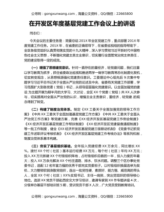 在开发区年度基层党建工作会议上的讲话