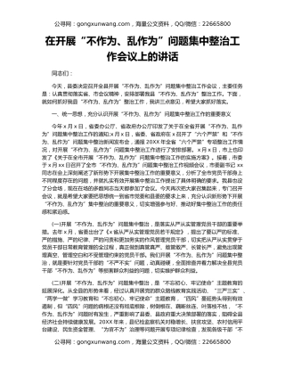 在开展“不作为、乱作为”问题集中整治工作会议上的讲话