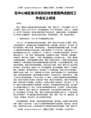 在中心城区重点项目征收安置暨两违管控工作会议上讲话