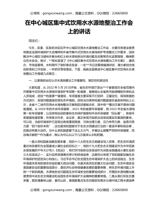 在中心城区集中式饮用水水源地整治工作会上的讲话