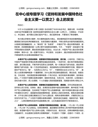 在中心组专题学习《坚持和发展中国特色社会主义要一以贯之》会上的发言