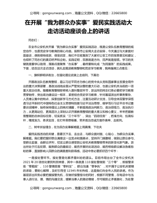 在开展“我为群众办实事”爱民实践活动大走访活动座谈会上的讲话