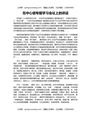 在中心组专题学习会议上的讲话