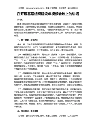 在开展基层组织建设年视频会议上的讲话