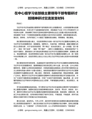 在中心组学习省部级主要领导干部专题研讨班精神研讨交流发言材料