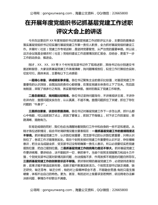 在开展年度党组织书记抓基层党建工作述职评议大会上的讲话