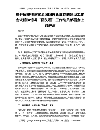 在开展贯彻落实全国国有企业党的建设工作会议精神情况“回头看”工作动员部署会上的讲话