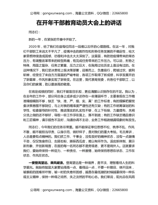 在开年干部教育动员大会上的讲话