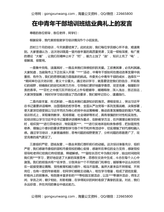 在中青年干部培训班结业典礼上的发言