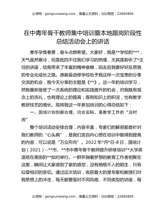 在中青年骨干教师集中培训暨本地跟岗阶段性总结活动会上的讲话