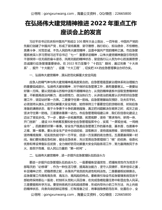 在弘扬伟大建党精神推进2022年重点工作座谈会上的发言
