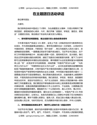 在主题团日活动讲话
