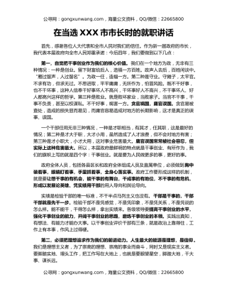 在当选XXX市市长时的就职讲话