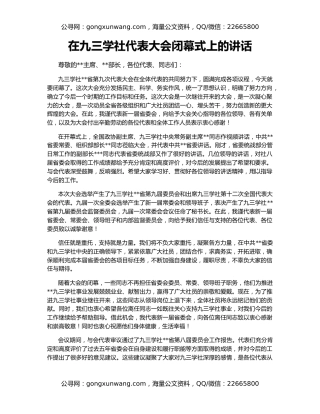 在九三学社代表大会闭幕式上的讲话