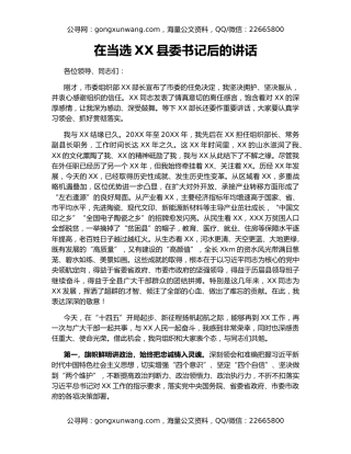 在当选XX县委书记后的讲话