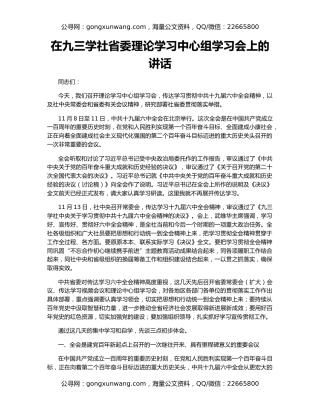 在九三学社省委理论学习中心组学习会上的讲话