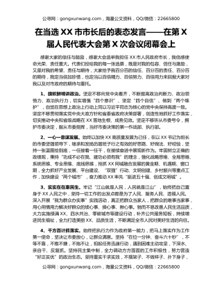 在当选XX市市长后的表态发言——在第X届人民代表大会第X次会议闭幕会上