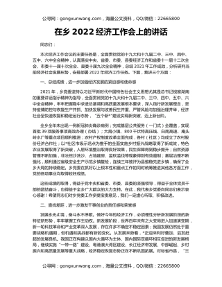 在乡2022经济工作会上的讲话