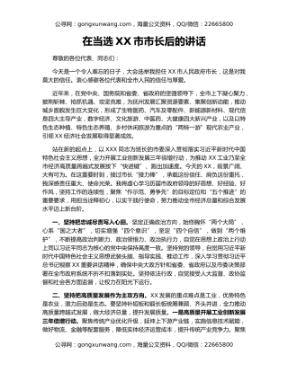 在当选XX市市长后的讲话