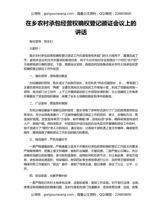 在乡农村承包经营权确权登记颁证会议上的讲话