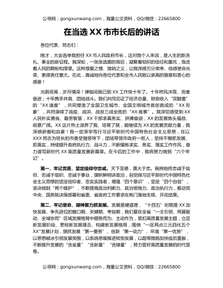 在当选XX市市长后的讲话（2）
