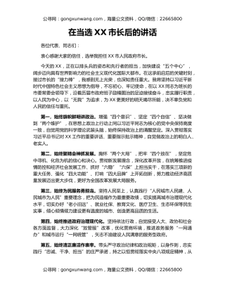 在当选XX市长后的讲话