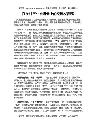 在乡村产业推进会上的交流发言稿