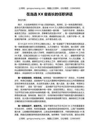 在当选XX省省长的任职讲话