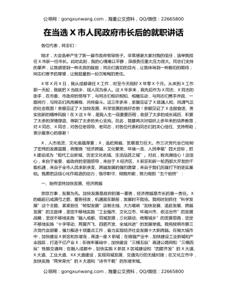 在当选X市人民政府市长后的就职讲话